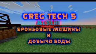 [McSkill.ru]Гайд — Бронзовые машины и добыча воды на GregTech 1.7.10