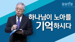 [말씀한절] 하나님이 노아와 그와 함께 방주에 있는 모든 들짐승과 가축을 기억하사 (창세기 8장 1절)