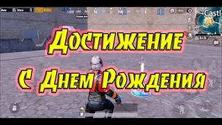 Как выполнить достижение: "С Днем Рождения!" | PUBG MOBILE