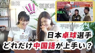 日本卓球選手の中国語力に驚愕！愛ちゃんは神すぎる！