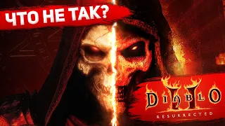 Что не так с Diablo II Resurrected?