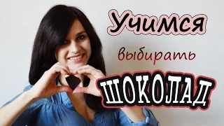 ШОКОЛАД и ПОХУДЕНИЕ✷ Какой шоколад лучше? ✷ Польза шоколада