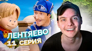 Лентяево // LazyTown 11 Серия // Сериал из детства