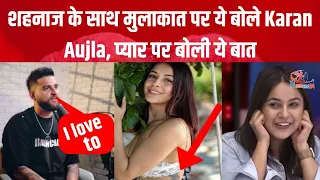 शहनाज के साथ मुलाकात को याद कर ये बोले Karan Aujla, प्यार पर बोली ये बात | Karan Aujla on Shehnaaz