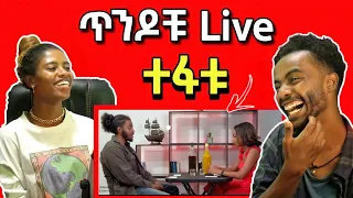 ከሳቃቹ ተሸነፋቹ (ከቻላቹ ላለመሳቅ ሞክሩ) | Try Not To Laugh (Couples Edition)