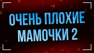 Очень плохие мамочки 2 (2017) - #Фильм онлайн киноподкаст, смотреть обзор