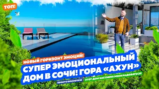 СУПЕР эмоциональный ДОМ в Сочи! Он прямо вызвал бурю эмоций! Локация ТОП!  Купить дом в Сочи!