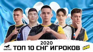 ТОП 10 СНГ ИГРОКОВ! 2020 OLDBOY, GONZO, ADERR(KITSUNE), TIXZY, MATIC, BLVCKWHITE,AXZCER,FROZEN, MEQU