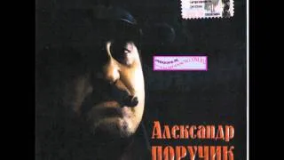 Александр Поручик Шала-ла-ла