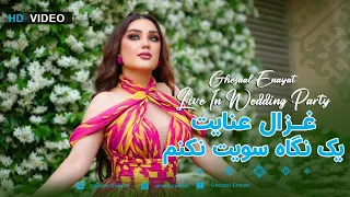 Yak Nigah Soyet Ghezaal Enayat Live In Wedding Ceremony/اجرای زنده آهنگ یک نگه سویت از غزال عنایت