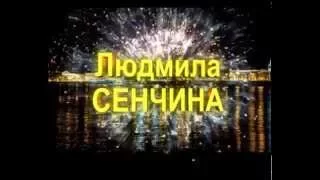 Людмила Сенчина. Юбилейный концерт 10.10.2015 (нарезка)