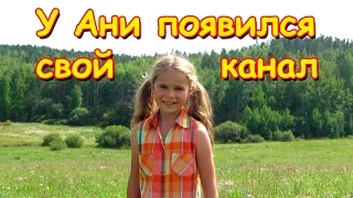 Семья Бровченко. У Ани открылся свой канал. Заходи и подписывайся! (08.16г.)