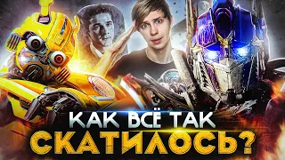 КАК ПОГИБЛИ «ТРАНСФОРМЕРЫ» В КИНО?!!  / Майкл Бэй, Пошлятина и ГДЕ главный герой?