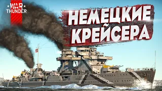 Гайд по крейсерам ГЕРМАНИИ в War Thunder