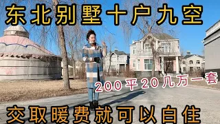 东北别墅十户九空，交取暖费就可以白住，看啥样的？你愿意来么【东北小琼】