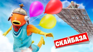 Скайбаза на ВОЗДУШНЫХ ШАРИКАХ в Фортнайт!🎈