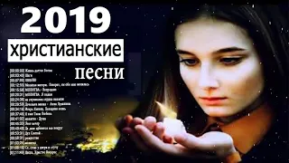 Новые христианские песни нонстоп 2021   лучшие песни похвалы и поклонения