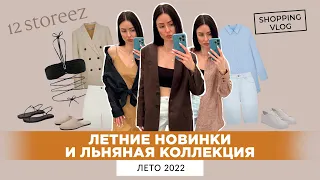 #12STOREEZ НОВАЯ КОЛЛЕКЦИЯ ЛЕТО 2022  ЛЬНЯНАЯ КОЛЛЕКЦИЯ ЛЕТНИЕ НОВИНКИ #ШОПИНГ ВЛОГ