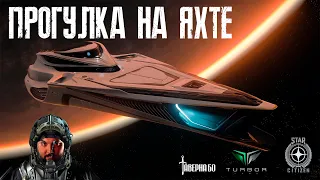 STAR CITIZEN | THE 890 JUMP | ПРОГУЛКА НА ЯХТЕ