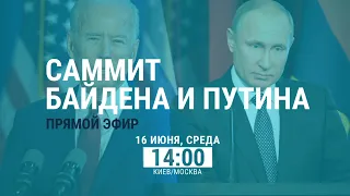 Саммит Байдена и Путина в Женеве l ПРЯМОЙ ЭФИР