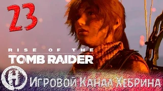 Rise of the Tomb Raider - Часть 23 (Финал сюжета)