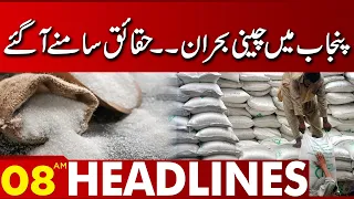 Sugar crisis in Punjab, facts came out | 08:00 AM News Headlines | 06 Sept 2023 | Lahore News HD