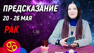 РАК ♋- РАСКЛАД на 20 - 26 мая 2024 года⭐гадание онлайн