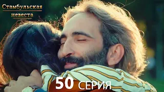 Стамбульская Невеста 50. Серия (Русский Дубляж)