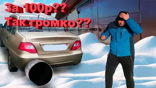 Спортивный ВЫХЛОП за 100р??