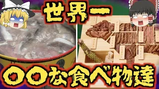 【ゆっくり解説】世界の〇〇がバカけた食べ物達　vol.2