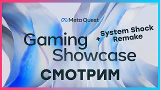 [СТРИМ] Meta Quest Gaming Showcase 2023 [20:00 по МСК] + System Shock Remake