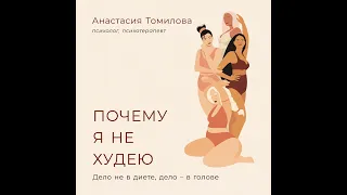 Анастасия Томилова – Почему я не худею: Дело не в диете, дело – в голове. [Аудиокнига]