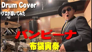 【布袋寅泰】バンビーナ【叩いてみた】 drum cover/ドラムカバー 　TOMOYASU HOTEI
