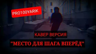 "МЕСТО ДЛЯ ШАГА ВПЕРЁД" КАВЕР