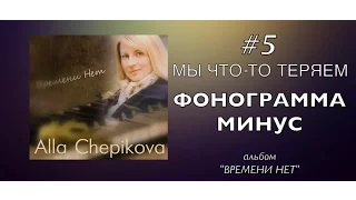 МЫ ЧТО - ТО ТЕРЯЕМ - ФОНОГРАММА МИНУС - КАРАОКЕ | альбом ВРЕМЕНИ НЕТ (трек #5)