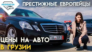 Цены на авто в Грузии, европейские марки - Mercedes, BMW, Range Rover