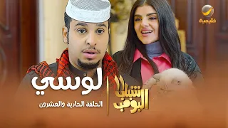 مسلسل شباب البومب 11 - الحلقه الحادية والعشرون" لوسي " 4K