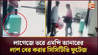 লাগেজে ভরে এমপি আনারের লা*শ বের করার সিসিটিভি ফুটেজ | MP Anar | Exclusive | CCTV Footage |Channel 24