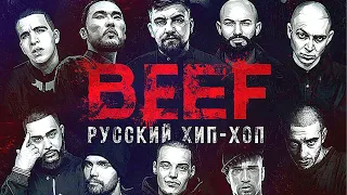 ПЕРВЫЙ ФИЛЬМ О ХИП ХОПЕ (BEEF). Документальный фильм