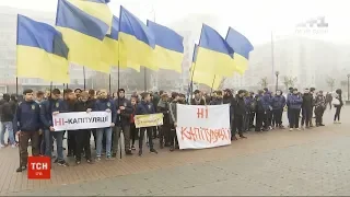 Під стінами Київської обласної адміністрації влаштували акцію протесту "Ні капітуляції"