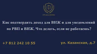 Как подтвердить доход для ВНЖ и для уведомлений по РВП и ВНЖ  Что делать, если не работаешь?