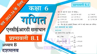 NCERT Solutions for Class 6 Maths Chapter 8 Exercise 8.1 दशमलव in Hindi कक्षा 6 गणित प्रश्नावली 8.1