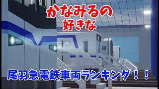 尾羽急電鉄の好きな車両ランキング！！！【尾羽急電鉄】