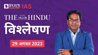 The Hindu Newspaper Analysis for 29 August 2023 Hindi | UPSC Current Affairs | Editorial Analysis