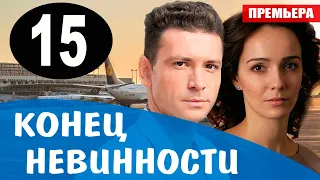 Конец невинности 15 серия (Сериал 2021). Анонс и дата выхода