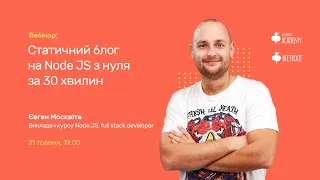 Статичний блог на Node JS з нуля за 30 хвилин