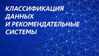 Классификация данных и рекомендательные системы