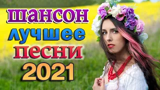 Хиты Радио Шансон 2021 - Вот Сборник Обалденные красивые песни для души