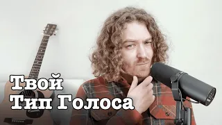 Как определить твой тип голоса. Философский выпуск.