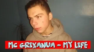 Mc Grixanua - Моя жизнь КЛИП